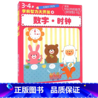 [正版]数字时钟/3-4岁学前智力大开发 儿童书籍3-6岁早教书/宝宝学10以内的数字/认识时间/全脑思维训练益智游戏