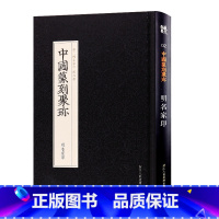 [正版]旗舰中国篆刻聚珍:明名家印 篆刻印谱工具字典书/官私印中国历代篆刻集粹/临摹印章技法教程书籍/中国篆刻大字典工