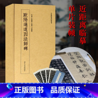 欧阳通道因法师碑 [正版]欧阳通道因法师碑 高清原大碑帖单片装帧便临摹字卡 释文注释简体旁注 近距离临摹碑帖丛刊中国碑帖