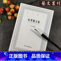 [正版]松雪斋文集 艺文丛刊 赵孟頫 著 中华古典巨制古文楷书行书书法题跋集竖版繁体字中国国学经典书籍杂学随笔文集 书