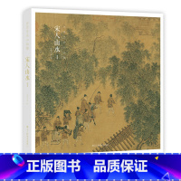 [赠藏书票]宋人山水I [正版]赠藏书票宋人山水I 32帧宋代经典山水画作品集 高清还原可临摹鉴赏可装饰收藏 中国画山水