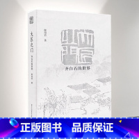 [正版]旗舰大匠之门 齐白石的世界 深入展现齐白石的一生 全面介绍了白石老人的花鸟草虫、山水人物画、书法诗歌艺术作品集