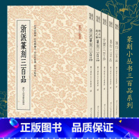 [正版]篆刻小丛书三百品系列全5册 古玺/秦印/汉印三百品/浙派篆刻/邓石如赵之谦篆刻集萃 汉官印印谱册页汉私印印章研