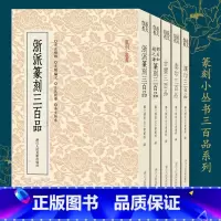 [正版]篆刻小丛书三百品系列全5册 古玺/秦印/汉印三百品/浙派篆刻/邓石如赵之谦篆刻集萃 汉官印印谱册页汉私印印章研