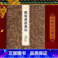 [正版]汉延熹封墓记 整拓原大高清呈现汉隶典雅庄重书风/为父通作封记 稀见金石名品丛书 隶书毛笔书法碑帖 刻石临摹鉴
