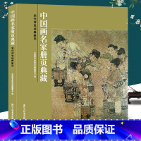 [正版]宋代传世经典册页-中国画名家册页典藏 宋代人物/宋代山水/宋代花鸟 154幅经典中国画人物山水花鸟临摹鉴赏范本