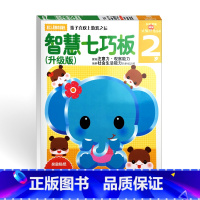 [正版]多湖辉新头脑开发丛书:智慧七巧板2岁升级版 0-3岁幼儿早教书籍图书益智玩具游戏书智力开发亲子阅读宝宝认知启