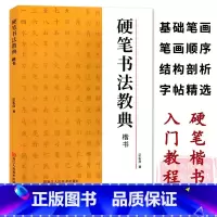 硬笔书法教典 楷书 [正版]硬笔书法教典楷书 基础笔画/笔画顺序/结构剖析/字帖碑帖精选/图文解析 钢笔楷书临摹米字格练