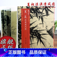 [正版]夏昶淇澳清风图竹 原色高清印制高清细节装裱临摹赏玩皆宜 经折装中国花卉画范本绘画作品赏析明代书画爱好者教程中国