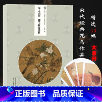 [正版]宋人画册 翎毛花卉选集 30帧宋代经典花卉画作品集散页函装方便取用原大原色高清还原 临摹鉴赏装饰收藏 与古为徒