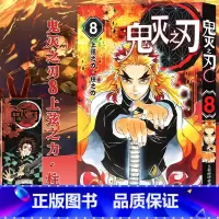 [正版]鬼灭之刃漫画书 8上弦之力柱之力 简体中文版 日番studio日本漫画家吾峠呼世晴超人气日系青少年课外