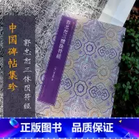 [正版]中国碑帖集珍:郭忠恕三体阴符经 精选历代名碑名帖原色精印呈现繁体释文临习要点 篆书毛笔书法字帖书法爱好者临摹鉴