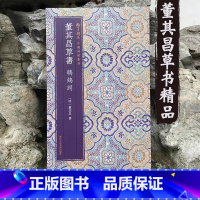 [正版]董其昌草书鹎鵊词 中国碑帖集珍 毛笔书法字帖