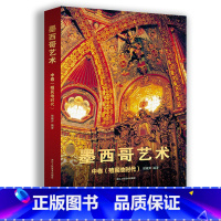[正版]墨西哥艺术中卷(殖民地时代)西方艺术史学者邢啸声著讲述墨西哥沦为西班牙殖民地的300年间 外来文化与本土艺术的