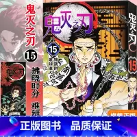 [正版]鬼灭之刃15拂晓时分·难辨谁人 简体中文版 日番studio日本漫画家吾峠呼世晴幻想连载超人气日系青少