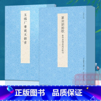 [正版]书谱丛刊系列:王福厂书说文部首+篆法皕韵歌:篆书易错易混字歌诀全套2册 篆书毛笔书法入门一本通初学者自学技法教