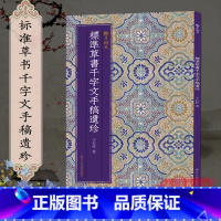 [正版]标准草书千字文手稿遗珍 于右任著 中国草书毛笔书法字帖汉字草书书写方法与技巧 毛笔书法习字帖教程 成人初学者碑