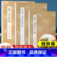 黄州寒食帖/洞庭中山二赋/李白仙诗卷全3册 [正版]苏轼行书 黄州寒食帖/洞庭中山二赋/李白仙诗卷全3册 经折装原色原大
