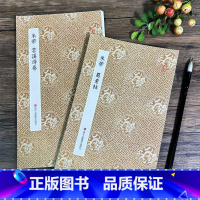 米芾蜀素帖+苕溪诗帖 [正版]原作坊经折装 米芾蜀素帖 苕溪诗帖 古色古香 适合临摹收藏鉴赏 米芾行书字帖