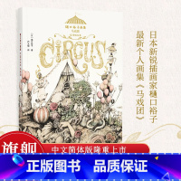 樋口裕子画集 马戏团 [正版]马戏团 樋口裕子画集 日本现代插画作品集 裕子用拟人化角色和超现实元素所创造的异想马戏团创