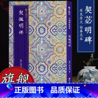 [正版]中国碑帖集珍 契苾明碑 原色原大临摹范本中国唐代古典碑帖毛笔书法爱好入门初学者临摹鉴赏收藏教程字帖作品 旗舰书