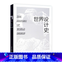 [正版]世界设计史 是一部艺术设计学科必读的涵盖整个设计领域的设计发展历史 旗舰书籍