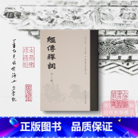 [正版]旗舰经传释词(外二种)词补+再补 古代经典训诂学汉学著作 王引之、孙经世(清) 艺文志杜诗镜铨封泥考略文史爱好