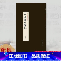 [正版]旗舰图形印 中国篆刻聚珍第三辑 中国篆刻大字典战国印汉官汉私印秦印古玺印书画印章图谱篆书临摹鉴赏历代篆刻集粹印