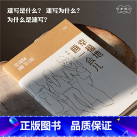 [正版]旗舰幸福地画一会儿 艺术笔记 速写技法图文艺术随笔集素描入门基础与提高动植物静物绘画艺术画册艺术家画作研究理论
