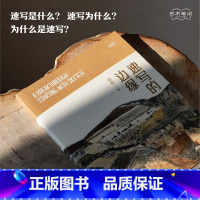 [正版]旗舰速写的边缘 艺术笔记 画家党震的图文艺术随笔集素描入门基础与提高植物动物静物绘画艺术画册艺术家画作研究理论