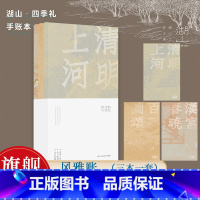 [正版]风雅账 湖山四季礼手账本 取自《清明上河图》《百子图》《汉宫春晓图》三幅传世名作 野陶纸中国风传统书画古画文创