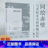 同绘赤壁 与苏轼有关的图像记忆 [正版]同绘赤壁 与苏轼有关的图像记忆 王一楠著从艺术史文学史思想史融合的角度梳理赤壁图