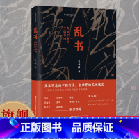 [签名版]乱书 生生不息的中国书法 [正版]签名版乱书 生生不息的中国书法 王冬龄著 含百余幅高清作品及创作现场 见证王