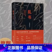 [签名版]乱书 生生不息的中国书法 [正版]签名版乱书 生生不息的中国书法 王冬龄著 含百余幅高清作品及创作现场 见证王