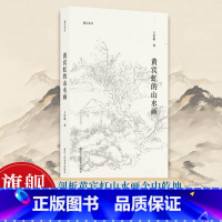 [正版]黄宾虹的山水画 湖山艺丛 名家王伯敏中国画讲解评价美术艺术爱好者鉴赏与学习学术研究积墨法山水画作参考绘画书画集