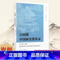 艺林珠玉 全套3册 [正版]旗舰 古画微 中国画史馨香录/艺林珠玉 黄氏绘画史研究著作美术艺术爱好者鉴赏与学习学术研究积