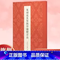 集褚遂良圣教序楹联百品 [正版]集褚遂良圣教序楹联百品 精选100副对联春联门联作品集 传统文化春联集锦精粹 毛笔书法毛