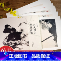 花鸟篇5册 [正版]湖山画谱 八大山人花鸟画谱 单片散装/册页立轴兼有/散页盒装高清还原/可临摹鉴赏装饰收藏 花鸟画集册