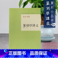 [正版]旗舰篆刻小丛书 篆刻学讲义 寿石工著篆刻理论工具字典书/治印的方法理论知识/印章起源文字探究篆刻名式 篆刻印章