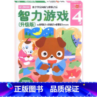 智力游戏4岁 升级版 [正版]旗舰多湖辉新头脑开发丛书 智力游戏4岁升级版 儿童书籍3-6岁益智玩具游戏书/幼儿专注力训