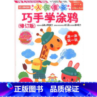 [正版]巧手学涂鸦(入园准备2-4岁)/头脑开发丛书多湖辉 儿童剪纸贴纸画画书涂色本/幼儿2-3岁早教图书/宝宝绘画启