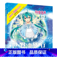 [正版]初音未来之世界旅行02 日本人气虚拟偶像初音未来动漫漫画周边/二次元宅男初音未来旅行旅游日记/同人插画集图