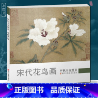 [正版]宋代花鸟 历代名家册页 北宋南宋中国画工笔花鸟画册小品扇面作品 学习入门临摹观赏作品集 画集范本学习书籍 浙江