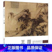 [正版]王履/历代名家册页 国画山水花鸟人物画册页/名家绘画入门技法/中国画家书画作品大全集/传世名画美术鉴赏临摹