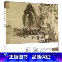 [正版]邵弥 历代名家册页 明末清初名画家精选经典作品40-50幅高清山水花鸟画集 中国传世名画美术鉴赏临摹画册 山水