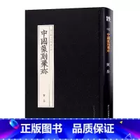 [正版]旗舰中国篆刻聚珍 黄易 篆刻印谱工具字典书/官私印中国历代篆刻集粹/临摹印章技法教程书籍/篆刻欣赏常识/篆刻入