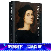 [正版]世界美术名作二十讲 傅雷著精装 西方绘画大师名画家作品集与生平艺术鉴赏 百余幅全彩高清图片世界美术史美学修养启