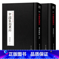 [正版]中国篆刻聚珍清名家印上下 第二辑第19/20卷名家流派篆刻系列 篆刻字典篆刻工具书临摹鉴赏历代古印赏析书籍