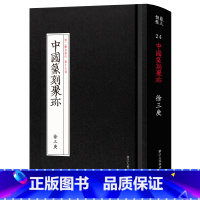 [正版]中国篆刻聚珍徐三庚 第二辑第17卷名家流派篆刻系列 篆刻字典篆刻工具书徐三庚篆书临摹鉴赏历代古印赏析书籍