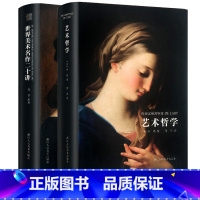 [正版]艺术哲学+世界美术名作二十讲(精装彩图版)丹纳著傅雷译 西方艺术启蒙美学经典艺术的故事世界绘画理论史书籍绘画大